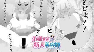 【エロ同人】お姉さんは新人美容師のトップ画像