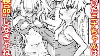 【エロ同人】生体オナホのニナちゃんのトップ画像