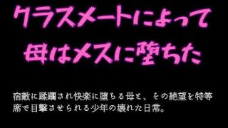 【エロ同人】クラスメートによって母はメスに堕ちたのトップ画像