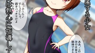 【エロ同人】教え子と競泳水着えっちのトップ画像