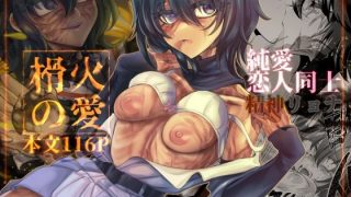 【エロ同人】榾火の愛のトップ画像