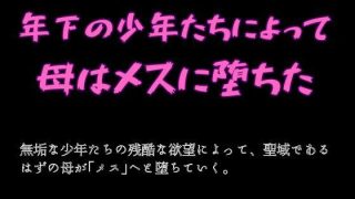 【エロ同人】年下の少年たちによって母はメスに堕ちたのトップ画像