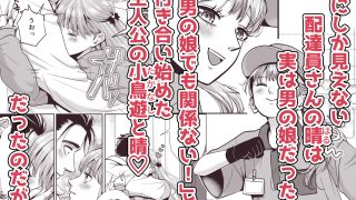 【エロ同人】男の娘お届けします！2〜いつも来る配達員さんがまさかの男の娘だったけど迷わ…のトップ画像