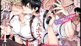 【エロ同人】【フルカラー版】勃たないヤリチン元ホストがハマるとヤバい男と逃避行する4日…のトップ画像