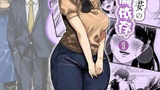 【エロ同人】清楚人妻の妄想不倫依存のトップ画像