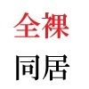 【エロ同人】義父と嫁 第2巻 清楚な嫁の大胆過ぎるヌード写真集のトップ画像