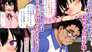 【エロ同人】世界一可愛い私ちゃんの運命の人は絶倫デカチンおじさん  カラー版のトップ画像