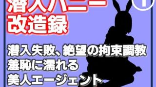 【エロ同人】【第1巻】潜入バニー改造録・潜入失敗、絶望の拘束調教。羞恥に濡れる美人エー…のトップ画像