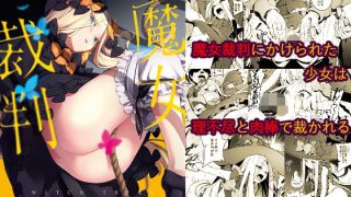 【エロ同人】魔女裁判のトップ画像
