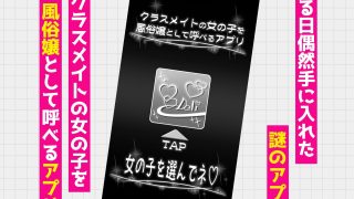 【エロ同人】クラスメイトを風俗嬢として呼べる不思議なアプリUpdate3.0  -身体…のトップ画像
