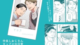【エロ同人】仲良しおじさんカップルの日常 まとめ本のトップ画像