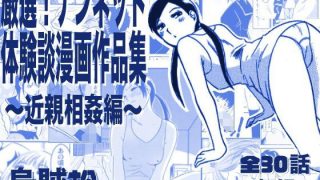 【エロ同人】厳選！ナンネット体験談漫画作品集 〜近親相姦編〜のトップ画像