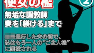 【エロ同人】【第2巻】便所の檻- 〜発情する人妻たちのNTR絶頂地獄〜のトップ画像