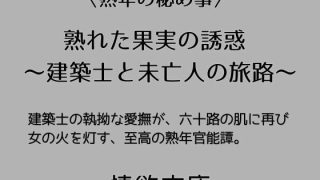 【エロ同人】熟れた果実の誘惑  〜建築士と未亡人の旅路〜のトップ画像