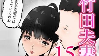 【エロ同人】竹田夫妻（15）のトップ画像