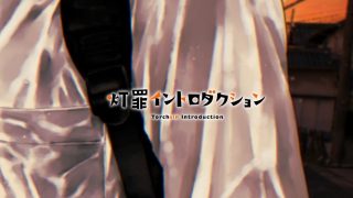 【エロ同人】灯罪イントロダクションのトップ画像