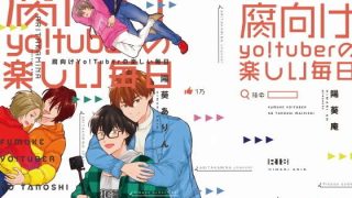 【エロ同人】腐向けyo！tuberの楽しい毎日のトップ画像