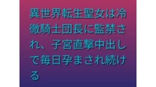 【エロ同人】異世界転生聖女は冷徹騎士団長に監禁され、子宮直撃中出しで毎日孕まされ続けるのトップ画像