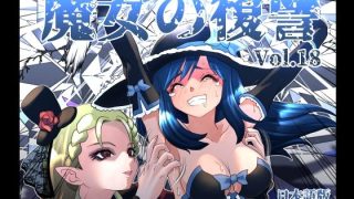 【エロ同人】魔女の復讐Vol.18のトップ画像