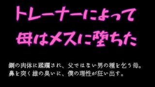 【エロ同人】トレーナーによって母はメスに堕ちたのトップ画像