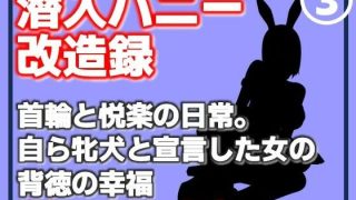 【エロ同人】【第3巻】潜入バニー改造録・首輪と悦楽の日常。自ら牝犬と宣言した女の背徳の…のトップ画像