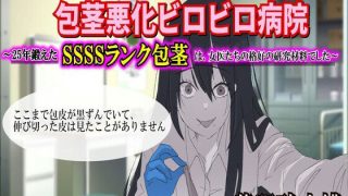 【エロ同人】【包茎×M男】包茎悪化ビロビロ病院 〜25年鍛えたSSSSランク包茎は、女…のトップ画像