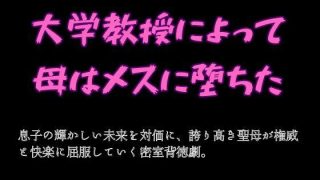 【エロ同人】大学教授によって母はメスに堕ちたのトップ画像