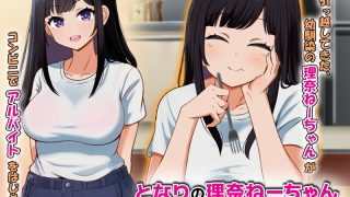 【エロ同人】となりの理奈ねーちゃん モーションコミック版のトップ画像