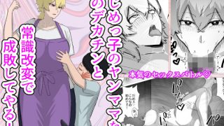 【エロ同人】いじめっ子のヤンママを僕のデカチンと常識改変で成敗してやる！のトップ画像