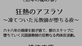 【エロ同人】狂熱のアブラソ 〜凍てついた元教師が堕ちる夜〜のトップ画像