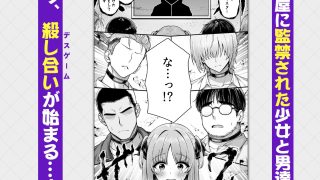 【エロ同人】デスゲーム部屋がセックスをしないと出られない部屋になったので集めた男達にゲ…のトップ画像