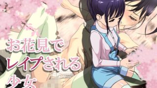【エロ同人】お花見でレ●プされる少女のトップ画像