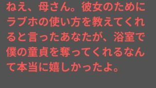 【エロ同人】ねえ、母さん。彼女のためにラブホの使い方を教えてくれると言ったあなたが、浴…のトップ画像