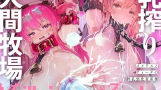 【エロ同人】乳搾り人間牧場 ―メメリスとティーナの搾乳強化畜産棟―のトップ画像