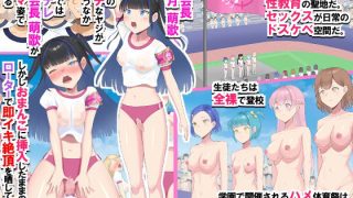 【エロ同人】どすけべ競技しかないハメハメ乱交体育祭！おまんこ組体操、手コキ競争のトップ画像