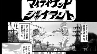 【エロ同人】マイティゲッPジャイアント  遊星から来た少女のトップ画像