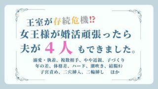 【エロ同人】王室が存続危機！？女王様が婚活頑張ったら夫が4人もできました。（題:女王の…のトップ画像