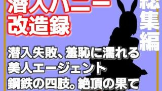 【エロ同人】【総集編】潜入バニー改造録・潜入失敗、羞恥に濡れる美人エージェント、鋼鉄の…のトップ画像