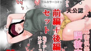 【エロ同人】続・夫公認  ネトラレ秘密？楽部調教妻  前編＋後編セットのトップ画像