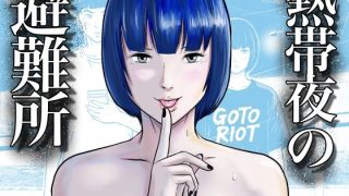 【エロ同人】熱帯夜の避難所 〜港のベンチで再会した幼馴染は、僕を「おもちゃ」にする〜のトップ画像