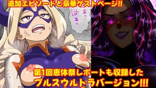 【エロ同人】オカサレウサギ-PLUS ULTRA-のトップ画像