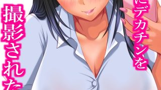 【エロ同人】ギャル姪にデカチンを撮影された！のトップ画像