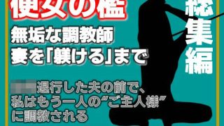 【エロ同人】【総集編】便所の檻- 〜発情する人妻たちのNTR絶頂地獄〜のトップ画像