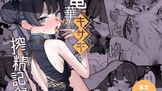 【エロ同人】竜華キサキの搾精記録のトップ画像
