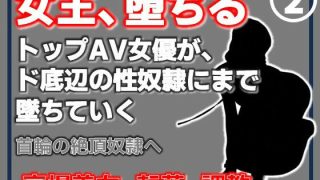 【エロ同人】【第2巻】元トップAV女優 家畜化調教・首輪の絶頂奴●へ。ドスケベ乳首を晒…のトップ画像