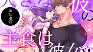 【エロ同人】大きな彼の主食は彼女？！短話版（1）のトップ画像
