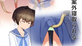 【エロ同人】僕の彼女は案外寝取られる〜触手編〜のトップ画像
