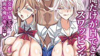 【エロ同人】俺だけがHできるスワッピングのトップ画像