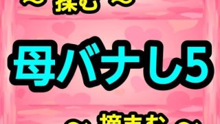 【エロ同人】母バナし5のトップ画像