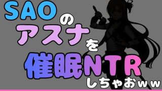 【エロ同人】中年デブハゲチビの俺がSAOのアスナを催●NTRしちゃおwwのトップ画像